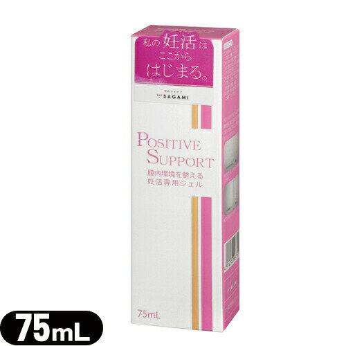 ◆【妊活・潤滑ゼリー】サガミ(SAGAMI) ポジティブサポート(POSITIVE SUPPORT) 75ml - 女性の為に開発された妊活中の潤滑サポート ※完全包装でお届け致します。