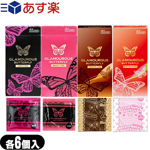 ◆【あす楽対応】【避妊用コンドーム】ジェクス グラマラスバタフライ(JEX GLAMOUROUS BUTTERFLY) 500 6個入(ホット・モイスト選択可能)・チョコレート 6個入・ストロベリー 6個入 ※完全包装でお届け致します。