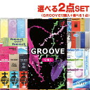 ◆【メール便(日本郵便) ポスト投函 送料無料】【避妊用コンドーム】オカモト GROOVE (グルーヴ) 12個入り + 自分で選べるお好きな商品 計2点 + ...