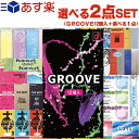 商品詳細 製品名 GROOVE(グルーヴ) 12個入り + 選べるお好きな商品　計2点セット！ (避妊具、スキン、ゴム、condom、避孕套、安全套、套套 okamoto 、密着ゼリー、グルーブ) 内容量 GROOVE(グルーヴ) 12個入り コンドーム含むお好きな商品1点 合計2点 商品内容 【固定コンドーム】 ● GROOVE(グルーヴ) 12個入り 男性側には密着ゼリー、女性側には高潤滑ゼリー配合で新感覚グルーヴ体験 高潤滑ゼリーと超密着ゼリーという種類の異なるゼリーを、外側と内側にそれぞれ塗布するという新技術により使用時の違和感を減らし、なめらかな使い心地を楽しむことができます。 潤滑ゼリー量、600％で、なめらかな使い心地 【選択商品一覧(コンドーム）】 ● オカモト プレミアム003+ビバジェル（4個入） ● オカモト ビバジェルプラス1個入り×3個 + おまかせローション3包 ● ジェクス グラマラスバタフライ モイスト（1個入） ● 不二ラテックス リンクルゼロゼロ500(4個入) + おまかせローション3包 ● 不二ラテックス リンクルゼロゼロ1000（8個入） ● 不二ラテックス SKYN ORIGINAL（1個入） ● 山下ラテックス工業 FIGHTING SPIRIT S（5個入） ● 山下ラテックス工業 FIGHTING SPIRIT M（12個入） ● 山下ラテックス工業 FIGHTING SPIRIT L（5個入） ● 山下ラテックス工業 FIGHTING SPIRIT ドット（4個入） ● 山下ラテックス工業 携帯用コンドーム FIGHTING SPIRIT M（1個入×4箱） ● 山下ラテックス工業 any whitelove(エニィ ホワイトラブ)（12個入） ● 山下ラテックス工業 エイトエイトスター(3個入)+おまかせローション3包 ● 山下ラテックス工業 パーマスキン（6個入） ● 山下ラテックス工業 ニューパーマスキンフラワー（12個入） ● 山下ラテックス工業 ニューパーマスキンSデラックス ラブ 2個入×2箱(計4個) ● ジャパンメディカル Rich(リッチ)コンドーム Mサイズ 10個入 ● ジャパンメディカル うすぴた 0.02 コンドーム 4個入 【選択商品一覧(ローション・ゼリー・ボディソープ）】 ● 注入式膣潤滑剤 プレペア（1本入) ● タンポン型潤滑ローション アイスルーケア（2本) ● ワンタッチ型潤滑剤 リッチ潤滑ゼリー（2本) ● 不二ラテックス ザ・ベストローションストロング(THE BEST LOTION STRONG)7ml（3枚) ● 不二ラテックス ザ・ベストローション ミルキーホワイト5mL(5個) ● 不二ラテックス ザ・ベストローション パッションピンク5mL(5個) ● スティックローション ファイティングスピリットスティックローション12mL（5個) ● ボディーローション ハニードロップス20mL（4枚) ※デザインは弊社おまかせとなります。 ● デリケートゾーン専用ソープ　ブレーメン18mL（4枚） ● 水溶性潤滑ゼリー リューブゼリー5g（1枚） ● ボディローション ペペローション(PEPEE) スタンダード・オメガ3・ラバラバ 3種×2セット（計6枚) ● 超純ローション 15ml(4個) ● メルティー　セルフローション 30g 水・お湯に混ぜるだけでカンタンにトロトロ・ヌルヌル・スベスベのオリジナルローションが完成! 自分で作るので、お好みの粘度でローションを作ることが出来ます。 【選択商品一覧(その他）】 ●パーフェクトシルエット 一瞬で、パーフェクトボディ!いつものブラにつけるだけでバストアップ! ● 天然海綿スポンジ（1個） ● 熊猫温休院シリーズ 和漢植物配合 はじめての温灸 6個入 (1個)　 初めての方にオススメの簡単香り付きお灸!全6種 （タイプは当店おまかせとなります。） ●セクシーTバックランジェリー　※おまかせ Cute(キュート)が届くか、Sexy(セクシー)が届くかは開けてからのお楽しみ。 普段は挑戦できない紐パン（ヒモパン）もヒップハング・タンガ・Gストリングもプチプラなら試しやすいですね。（タイプは当店おまかせとなります。） ※注意事項 取扱説明書を必ず読んでからご使用ください。 ● コンドームの適正な使用は、避妊効果があり、エイズを含む他の多くの性感染症に感染する危険を減少しますが、100%の効果を保証するものではありません。 ● 包装に入れたまま冷暗所に保存してください。 ● 防虫剤等の揮発性物質と一緒に保管しないで下さい。 ● コンドームは一回限りの使用とする。 商品説明 ● お財布に負担がない、めちゃくちゃお得商品! ● 夜の楽しい生活はこのセットだけで十分! ● 大手人気コンドームを含むお好きな商品が合計2点! 広告文責 株式会社フロントランナースティパワー 03-5918-7511 備考 生産国 コンドーム：日本製 ※SKYNはタイ製となります。 区分 医療機器　管理医療機器（コンドーム） 広告文責 株式会社フロントランナースティパワー TEL:03-5918-7511