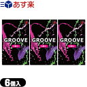 ◆【あす楽発送 ポスト投函！】【送料無料】【男性向け避妊用コンドーム】オカモト GROOVE (グルーヴ) 6個入×3箱セット - 内側には密着ゼリー、外側には高潤滑ゼリー配合で新感覚グルーヴ体験 ※完全包装でお届け致します。【ネコポス】【smtb-s】