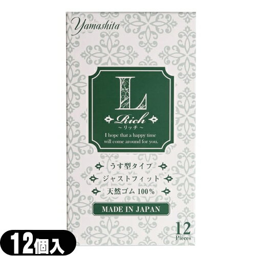 ◆【男性向け避妊用コンドーム】山下ラテックス工業 Rich(リッチ) コンドーム Lサイズ (12個入り) - うす型タイプ。ジャストフィット。 ※完全包装でお届け致ます。