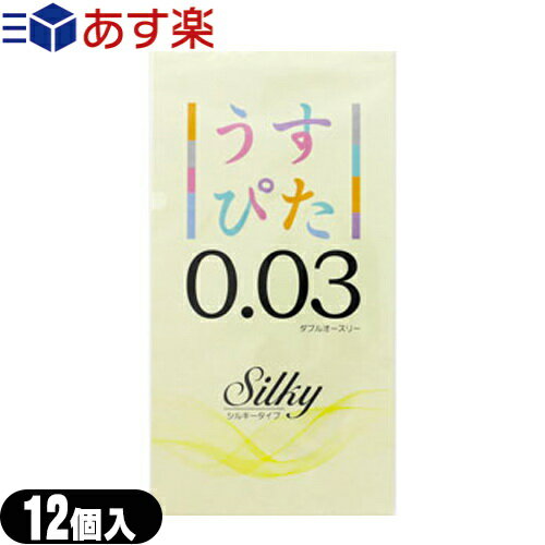 ◆【あす楽対応】【うす型タイプコンドーム】ジャパンメディカル うすぴた 0.03 Silky (ダブルオースリー シルキー) 12個入り - 贅沢にウェットゼリーを含んだJIS適合品。ゴム臭カット。 ※完全包装でお届け致します。