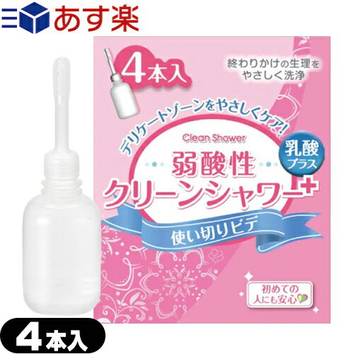 ◆【あす楽対応】【使い切りビデ】オカモト 弱酸性クリーンシャワープラス（Clean Shower Plus) 4本入 - 乳酸プラス。膣内部をやさしく洗浄してデリケートゾーンをケア！いつでもどこでも簡単洗浄。 ※完全包装でお届け致します。