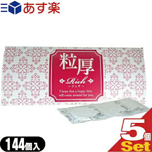 ◆【あす楽対応】【男性向け避妊用コンドーム】Rich(リッチ)業務用コンドーム144個入 粒厚×5箱 山下ラテックス工業 - ドットが心地よく…フィット!ロングプレイタイプ！ ※完全包装でお届け致します。【smtb-s】