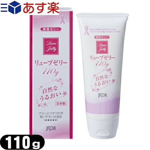 ◆【あす楽対応】【潤滑ゼリー】リューブゼリー 110g - 殺菌処理済・無臭・無色透明潤沢ゼリー ※完全包装でお届け致します。のサムネイル