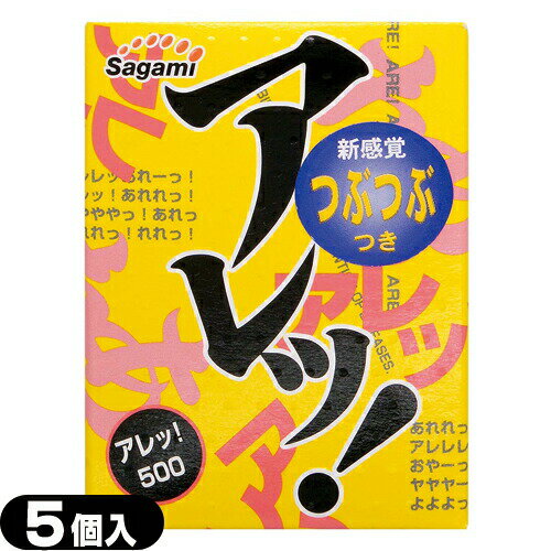 ◆【人気の凸凸タイプのコンドーム】【男性向け避妊用コンドーム】相模ゴム工業 アレッ500(5個入り)(アレッ!500)【C0087】 - つぶつぶがすごいつぶつぶが刺激的 ※完全包装でお届け致します。