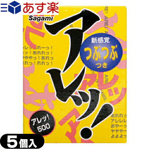 ◆【あす楽対応】【人気の凸凸タイプのコンドーム】【男性向け避妊用コンドーム】相模ゴム工業 アレッ500(5個入り)(アレッ!500)【C0087】 - つぶつぶがすごいつぶつぶが刺激的 ※完全包装でお届け致します。