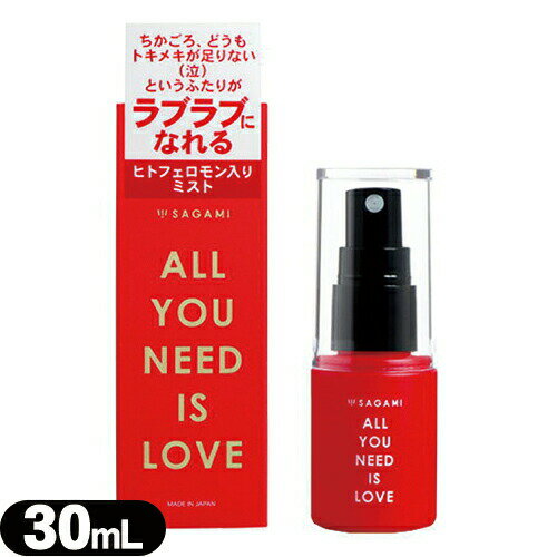 ◆【衣類・ルームスプレー】【衣類・ルームスプレー】相模ゴム工業 サガミ(SAGAMI) ALL YOU NEED IS LOVE ミスト 30ml - お部屋・空間・衣類にシュっとひと拭き！いつでも、どこでもすぐに使える携帯性！