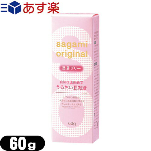 ◆【あす楽対応】【潤滑ゼリー】相模ゴム工業 サガミオリジナル 潤滑ゼリー 60g (sagami original) - サガミオリジナルゼリー。自然な使用感でうるおい長続き。ヒアルロン酸配合。水溶性(滅菌精製水使用)。アレルギーテスト済み。 ※完全包装でお届け致します。