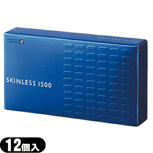 ◆オカモト スキンレス1500(SKINLESS)12個入り - ナチュラルフィット型でフィット感がアップ ※完全包装でお届け致します。