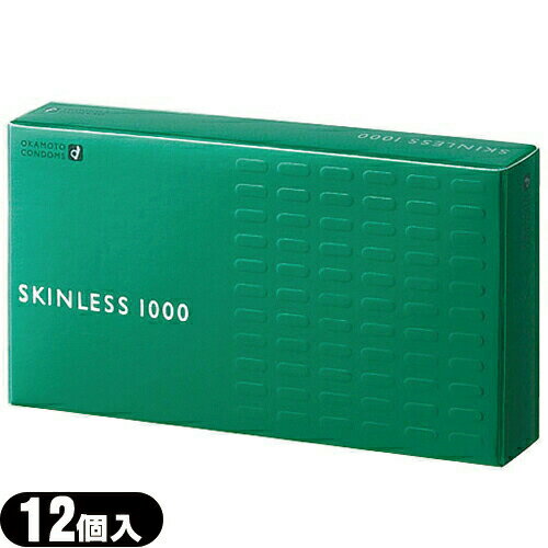 ◆【男性向け避妊用コンドーム】オカモト スキンレス1000(SKINLESS)12個入り - 【うすさ、新鮮・ニュースキンレス】もっともスタンダードな形状 ※完全包装でお届け致します。