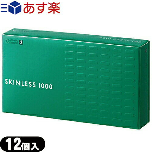 ◆【あす楽対応】【男性向け避妊用コンドーム】オカモト スキンレス1000(SKINLESS)12個入り - うすさ、新鮮・ニュースキンレス。もっともスタンダードな形状 ※完全包装でお届け致します。