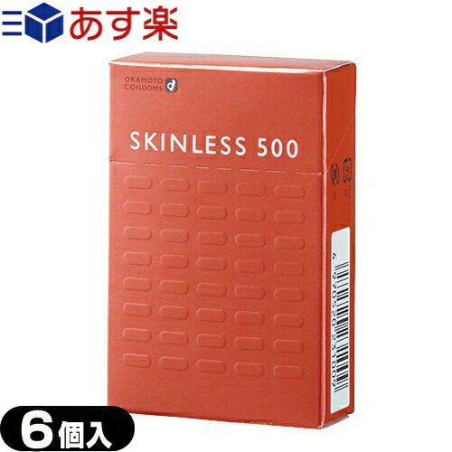 ◆オカモト スキンレス500(SKINLESS) 6個入り - うすさ、新鮮・ニュースキンレス。携帯に便利な6個入り。スタンダード型のコンドーム ※完全包装でお届け致します。