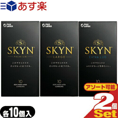 ◆【あす楽発送 ポスト投函！】【送料無料】【避妊用コンドーム】不二ラテックス SKYN(スキン) 10個入り×2箱セット(プレミアム(レギュラー)・LARGE(ラージサイズ)・EXTRALUB(エクストラルブ)から選択) ※完全包装でお届け致します。【ネコポス】【smtb-s】