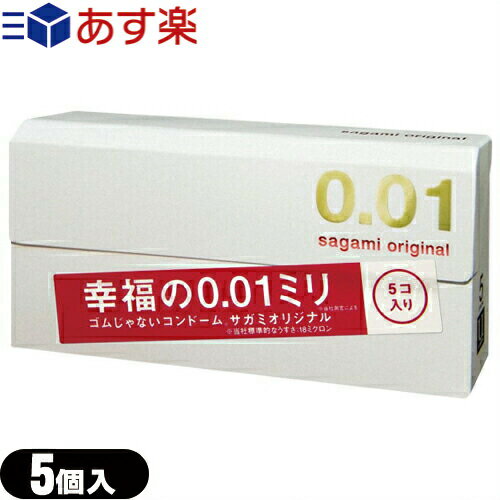 ◆【あす楽発送 ポスト投函！】【送料無料】【避妊用コンドーム】相模ゴム工業 サガミオリジナル0.01(sagami original 001) 5個入り - 幸福の0.01ミリ、ゴムじゃないコンドーム。 ※完全包装でお届け致します。【ネコポス】【smtb-s】