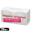 ◆【メール便(定形外) ポスト投函 送料無料】【男性向け避妊用コンドーム】相模ゴム工業 サガミオリジナル0.02(20個入り)(サガミオリジナル002) - 開...