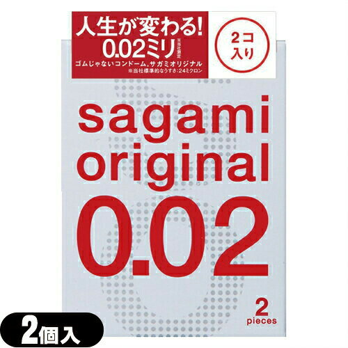 ◆【NEW】【男性向け避妊用コンドーム】相模ゴム工業 サガミオリジナル002 2個入り - うすさ0.02ミリの「2個入り」登場さらに「うすく」「やわらかく」改善されました。開封しやすいブリスターパック入り ※完全包装でお届け致します。