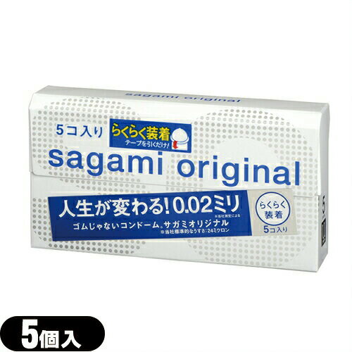 ◆【メール便(日本郵便) ポスト投函 送料無料】【避妊用コンドーム】相模ゴム工業 サガミオリジナル002 クイック(5個入り) - うすさ0.02ミリ。ゴムじゃないコンドーム。サガミオリジナル0.02(002)のらくらく装着タイプです。 ※完全包装でお届け致します。【smtb-s】