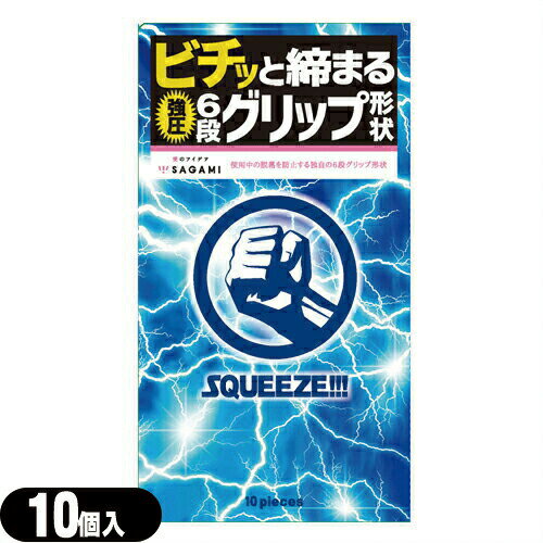 ◆【メール便(日本郵便) ポスト投函 送料無料】【男性向け避妊用コンドーム】【斬新な6段グリップ形状】相模ゴム工業 SQUEEZE!!!(スクイーズ) 10個入り - ギュッ、ビチッと締まる強圧6段グリップ形状 ※完全包装でお届け致します。【smtb-s】