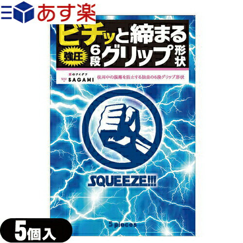 ◆【あす楽発送 ポスト投函！】【送料無料】【男性向け避妊用コンドーム】【斬新な6段グリップ形状】相模ゴム工業 SQUEEZE (スクイーズ) 5個入り - ギュッ ビチッと締まる強圧6段グリップ形状 小さめ Sサイズ ※完全包装でお届け致します。【ネコポス】【smtb-s】