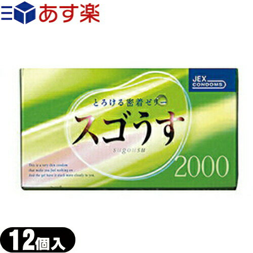 ◆【あす楽対応】【男性向け避妊用コンドーム】ジェクス スゴうす2000(12個入り) - すぐれたフィット感。ダブルゼリー加工、ブルーカラー、特殊4段しぼり形状。 ※完全包装でお届け致します。