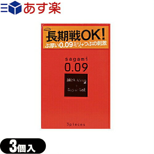 ◆【あす楽対応】【ぶ厚い0.09ミリコンドーム】【男性向け避妊用コンドーム】相模ゴム工業 サガミスーパードット009 (3個入り) - 長期戦OKぶ厚い0.09ミリ+つぶの刺激 ※完全包装でお届け致します。