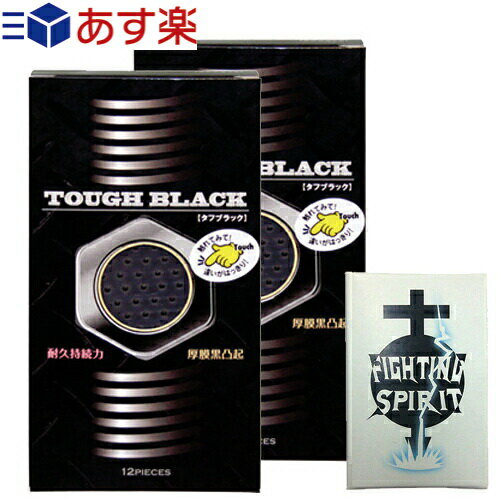 ◆ジャパンメディカル タフブラック(TOUGH BLACK)12個入 x2箱(計24個) + ファイティングスピリット(FIGHTING SPIRIT) コンドーム 1個入り(FSコンドーム)セット ※完全包装でお届け致します。