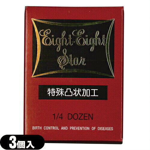 ◆【メール便(日本郵便) ポスト投函 送料無料】【男性向け避妊用コンドーム】山下ラテックス工業 エイトエイトスター(Eight-Eight Star) 3個入り - 特殊凸状加工(つぶつぶ・ドット) ※完全包装でお届け致します。【smtb-s】