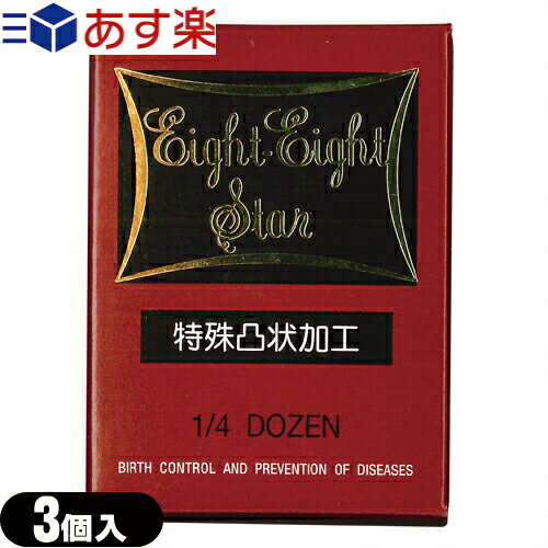 ◆【あす楽発送 ポスト投函！】【送料無料】【男性向け避妊用コンドーム】山下ラテックス工業 エイトエイトスター(Eight-Eight Star) 3個入り - 特殊凸状加工(つぶつぶ・ドット) ※完全包装でお届け致します。【ネコポス】【smtb-s】 1