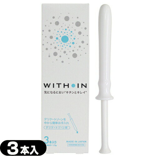 ◆【管理医療機器】【膣洗浄機】【日本製】 WITHIN クサノハ化粧品 WITH IN (ウィズイン) 3本入り - デリケートゾーンを中から簡単お手入れ。気になるニオイやおりものなどのお手入れにお使いいただけます。 ※完全包装でお届け致します。【smtb-s】 1