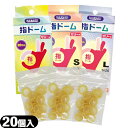 ◆【メール便(日本郵便) ポスト投函 送料無料】【潤滑剤付指サック】指ドーム(ユビドーム) 20個入り ×1箱 (S・M・Lから選択) - 薄くて丈夫でやわらか...