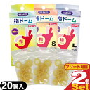 ◆【メール便(日本郵便) ポスト投函 送料無料】【潤滑剤付指サック】指ドーム(ユビドーム) 20個入り ×2箱セット (S・M・Lから選択) - 薄くて丈夫でや...