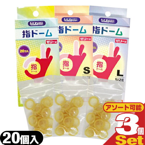 ◆【最強翌日配送 ネコポス送料無料】【潤滑剤付指サック】指ドーム(ユビドーム) 20個入り ×3箱セット (S・M・Lから選択) - 薄くて丈夫でやわらかい指サック。オカモト製コンドームと同じ潤滑剤を使用。 ※完全包装でお届け致します。【smtb-s】
