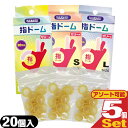 ◆【最強翌日配送 ネコポス送料無料】【潤滑剤付指サック】指ドーム(ユビドーム) 20個入り ×5箱セット (S・M・Lから選択) - 薄くて丈夫でやわらかい指サック。オカモト製コンドームと同じ潤滑剤を使用。 ※完全包装でお届け致します。【smtb-s】