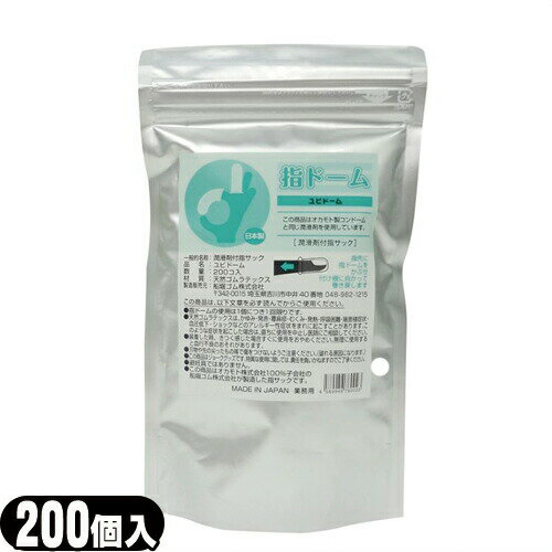 ◆【潤滑剤付指サック】業務用 指ドーム(ユビドーム) 200個入り - 薄くて丈夫でやわらかい指サック。オカモト製コンドームと同じ潤滑剤を使用。オカモト100％子会社・船堀ゴム製造した指サックです。 ※完全包装でお届け致します。