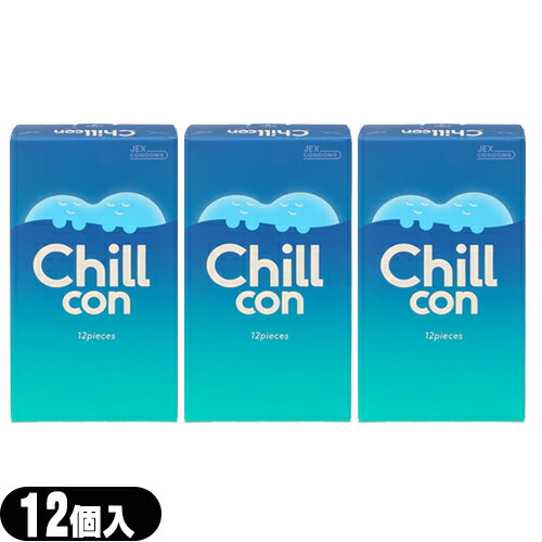 ◆【ネコポス全国送料無料】【男性向け避妊用コンドーム】ジェクス(JEX) ChiLLcon (チルコン) 12個入×3箱セット - スーッと余韻に包まれる「チルゼリー」付きの新感覚コンドーム。ラブってもっとラフでいい。【smtb-s】