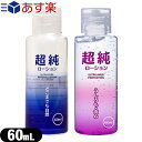 ◆超純ローション(ULTRA PURE NATULAL LOTION) 60mL(スタンダード・ウルトラエイナス) - 「どこまでも自然」をモットーに作られた万能型ローション ※完全包装でお届け致します。