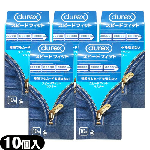 ◆【最強翌日配送 ネコポス送料無料】【男性向け避妊用コンドーム】durex(デュレックス) ONE ROUCH スピードフィットマスター (10個入) × 5個セット - ※完全包装でお届け致します。【smtb-s】