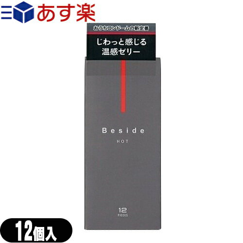 ◆【あす楽対応】◆【男性向け避妊用コンドーム】不二ラテックス Beside (ビサイド) ホット 12個入 - ジワっと感じる温感ゼリー。いつもそばに、おうちデートの新定番。※完全包装でお届け致します。