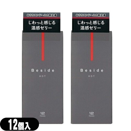 ◆◆不二ラテックス Beside (ビサイド) ホット 12個入 ×2箱セット - ジワっと感じる温感ゼリー。いつもそばに、おうちデートの新定番。※完全包装でお届け致します。