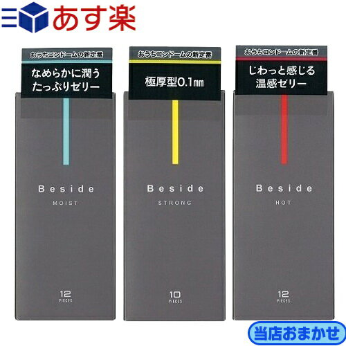 ◆【あす楽対応】【男性向け避妊用コンドーム】不二ラテックス Beside (ビサイド) ×1箱 (※当店おまかせ!! モイスト・ホット・ストロング3種類から1箱) - いつもそばに、おうちデートの新定番。※完全包装でお届け致します。