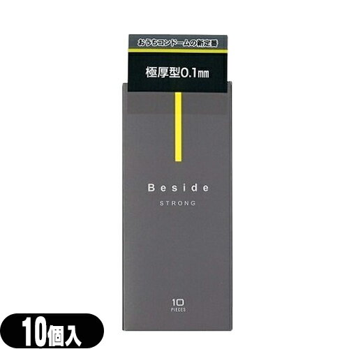 ◆不二ラテックス Beside (ビサイド) ストロング 10個入り - STRONG。極厚型0.1mm。いつもそばに、おうちデートの新定番。※完全包装でお届け致します。