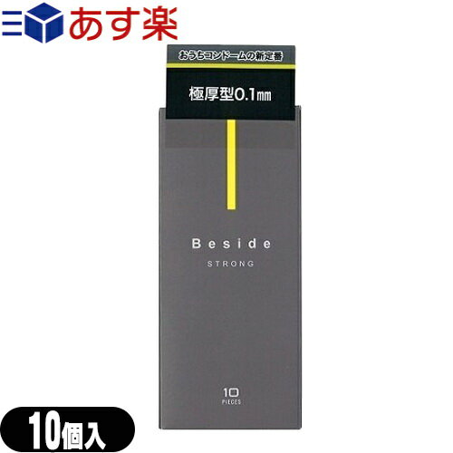 ◆【あす楽対応】【男性向け避妊用コンドーム】不二ラテックス Beside (ビサイド) ストロング 10個入り - STRONG。極厚型0.1mm。いつもそばに、おうちデートの新定番。※完全包装でお届け致します。