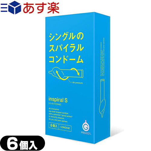 ◆【あす楽発送 ポスト投函！】【送料無料】【男性向け避妊用コンドーム】G-PROJECT CONDOMS インスパイラルS(SPIRAL CONDOM) 6個入り ※完全包装でお届け致します。【ネコポス】【smtb-s】