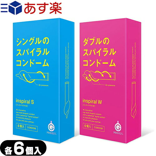 ◆【あす楽発送 ポスト投函！】【送料無料】【男性向け避妊用コンドーム】G-PROJECT CONDOMS インスパイラルS(6個入り)xインスパイラル W(6個入り) セット ※完全包装でお届け致します。【ネコポス】【smtb-s】