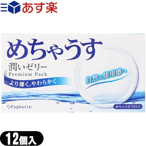 ◆【あす楽発送 ポスト投函！】【送料無料】【避妊用コンドーム】不二ラテックス めちゃうす1000 (12個入り) - 潤いゼリー。ストレートM。ストレート形状のスタンダードコンドーム。 ※完全包装でお届け致します。【ネコポス】【smtb-s】