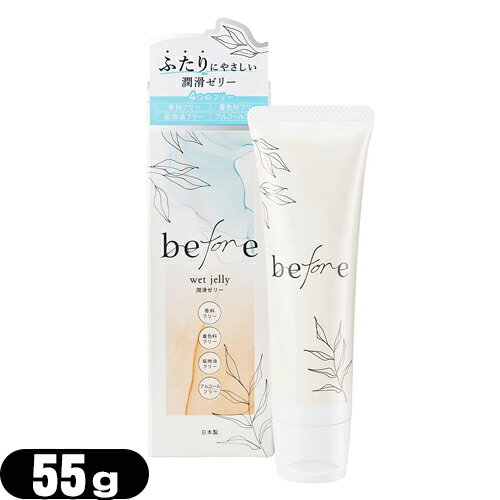 ◆オカモト before (ビフォア) 潤滑ゼリー 55g - 洗い流し簡単な水溶性ゼリー。使いやすいワンタッチキャップ、香料、着色料、鉱物油、アルコールフリー。 ※完全包装でお届け致します。