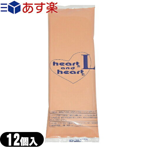 ◆【あす楽対応】【業務用コンドーム】オカモト ハートアンドハートエル(heart and heart L) 12個入り ラージサイズ Lサイズ - 個人の方にも大変人気のコンドーム。 ※完全包装でお届け致します。