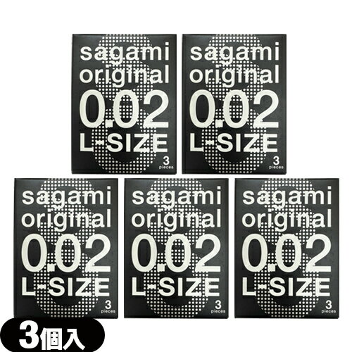 ◆【最強翌日配送 ポスト投函 送料無料】【男性向け避妊用コンドーム】相模ゴム工業 サガミオリジナル 002 ラージサイズ(Lサイズ) 3個入り × 5個セット - 開封しやすいブリスターパック入り ※完全包装でお届け致します。【mail】